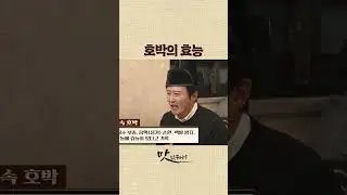동의보감 속 호박의 효능 #호박 #애호박 #임호 | 맛있구나 30회