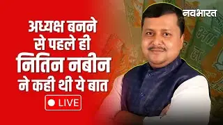 Nitin Nabin Exclusive Interview: अध्यक्ष बनने से पहले ही नितिन नबीन ने दे दिए थे ये बड़े संकेत