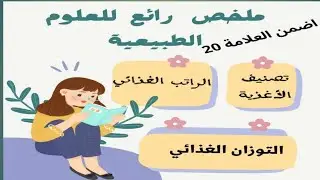 ملخص مقطع التغذية -سنة 01 متوسط-