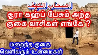 அல்குர்ஆனில் ,சூரா கஹ்ப் பேசும் குகை வாசிகள் வாழ்ந்த அந்த குகை எங்கே? | நேரடிக் காட்சிகளுடன்। 