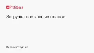 Наполнение Profitbase: как добавить поэтажные планы