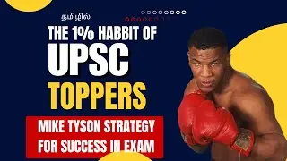 யுபிஎஸ்சி தேர்வில் வெல்ல மைக் டைசன் ஃபார்முலா! 🥊 99% பேர் தோற்பது ஏன்? | UPSC Strategy #miketyson