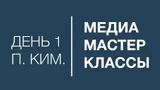 Медиа мастер-классы - 1 день, дополнение