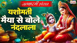 कृष्ण जन्माष्टमी गीत - यशोमति मैया से बोले नंदलाला - Krishna Janam Badhai - Janmashtami Special Song