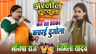 कचरई दुगोला । अश्लील चुटकुला मनीषा राज निर्मला यादव को manisha raj dugola