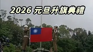 【翔哥阿猜】2026 元旦 升旗典禮 桃園 朝氣滿桃歡慶元旦 1月1日
