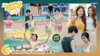 [Behind The Scenes] สวนน้ำเป็นเหตุให้เกิดความเขินได้! | Summer Night ความลับในคืนฤดูร้อน