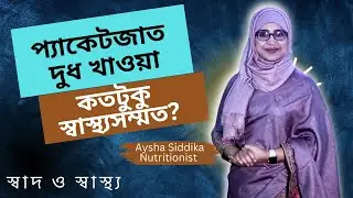 How healthy or safe is it to consume packaged milk? Nutritionist Aysha Siddika