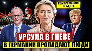 Урсула в гневе компромиссов не будет. В Германии пропадают люди. Новости Европы