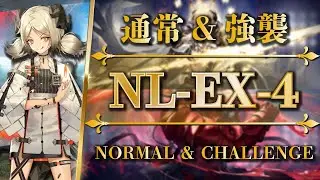 NL-EX-4：通常＆強襲（イフリータ + 低レア）【アークナイツ | Arknights】