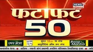 Fatafat 50 News | Marathi Batmya | Maharashtra News | Speed News