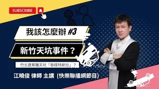 【律師我該怎麼辦】03新竹天坑事件？竹北建案釀天坑「吞噬特斯拉」？駿騰法律事務所 江曉俊律師(海帶爸)所長解說-快樂聯播網「快樂設計師」單元節目