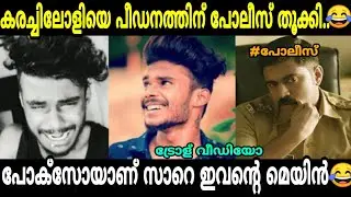 യോഗമില്ലമ്പിളിയെ പായ മടക്കിക്കോ 😂 | Tiktok Ambili new | Ambili troll Video | Vignesh krishna