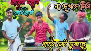 গ্রামে নেট ঢুকছে।ফানি শর্ট ফিল্ম।গ্রামে নতুন মোবাইল টাওয়ার বসবে ।#foryou #funnyvideo