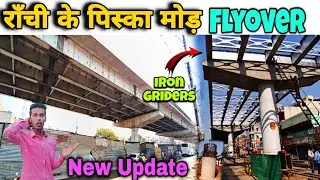 🔥राँची के पिस्का मोड़ फ्लाईओवर | Piska More Flyover Ranchi | New Update | Ranchi | Jharkhand |