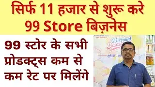 सिर्फ 11 हजार से शुरू करे 99 Store बिज़नेस | Discount Bazar 99 Business Opportunity | Business Batao