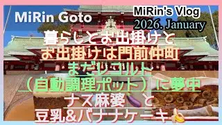 MiRin Goto。暮らしとお出掛けと。お出掛けは門前仲町。レコルトでナス🍆の麻婆と豆乳&バナナケーキ🍌を作る。まだレコルト（自動調理ポット）に夢中。初詣とカフェ。みりんごと。