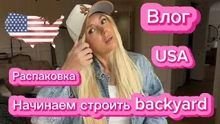 ВЛОГ|США 🇺🇸 | Распаковка продуктов на $333 🛒 Декор для дома, одежда | Начинаем строить backyard