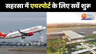 Saharsa Airport: Buzz about airport in Saharsa... survey process started | Bihar News