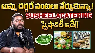 SUSHEELA Caterings స్పెషాలిటీ ఇదే!! Susheela Caterings : Sainadh Sharma | Blue Link Media