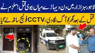 Husband, Wife Killed in Lahore's Sabzazar | Murderer Set House on Fire & Took CCTV Footage | Capital