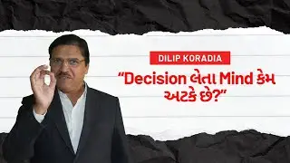 Decision લેતા Mind કેમ અટકી જાય છે?