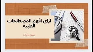 ازاي افهم او اعمل المصطلح الطبي؟ 2021