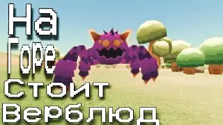 [МЕМЕС ВАРС ПАРОДИЯ]•На горе стоит верблюд|Memes Wars