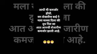 #marathi jokes #nonveg #nonvegjokesmarathi#jokes #marathijoks#comedy # जोक्स#shorts #shortjokes