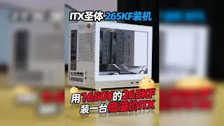 用1650¥的Ultra7 265KF 装一台拒绝溢价的ITX小主机