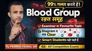 Blood Group (रक्त समूह) | General Science | All Competitive Exams | Pramod Paiwal Sir