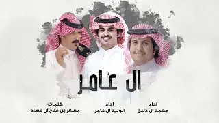 ال عامر - اداء الوليد ال عامر ومحمد ال دلبج (حصريا) 2024