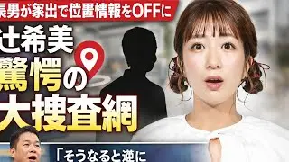 長男は家出で「位置情報をＯＦＦに」辻希美が驚がくの大捜査網　上田晋也「そうなると逆にうっとうしくなるじゃん？」