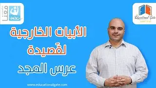 الأبيات الخارجية لقصيدة عرس المجد | بكالوريا | لغة عربية