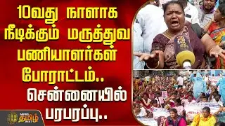 10வது நாளாக நீடிக்கும் மருத்துவ பணியாளர்கள் போராட்டம்..சென்னையில் பரபரப்பு | Medical Workers Protest