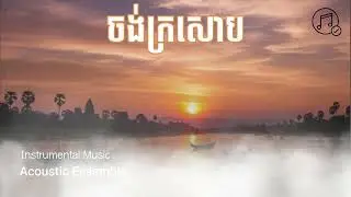 ចង់ក្រសោប ( Acoustic Ensemble ) Instrumental Music