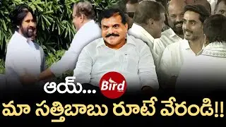 ఆయ్.. మా సత్తిబాబు రూటే వేరండి!! | Botsa satyanarayana Meet Nara Lokesh at Lok Bhavan | Bird Media |