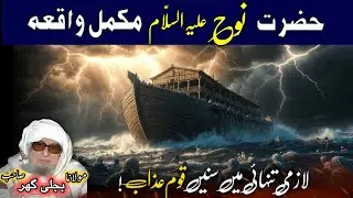 Da Hazrat Noah (A.S) Ajeeb Waqia 😭 | Molana Muhammad Bijligar Pashto Bayan |  طوفانِ نوح واقعه 