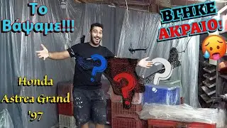 ΤΟ ΒΙΝΤΕΟ ΠΟΥ ΟΛΟΙ ΠΕΡΙΜΕΝΑΜΕ! | Βάψιμο Astrea Grand!