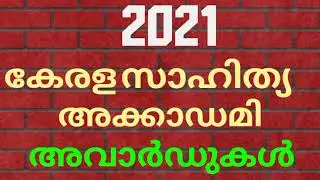 Hai Malayalam mocktest 2021 കേരളസാഹിത്യഅക്കാദമി അവാർഡുകൾ