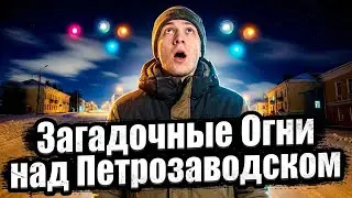 Загадочные Огни над Петрозаводском
