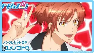 【ドリフェス！R】ノンクレジットOP「ユメノコドウ」
