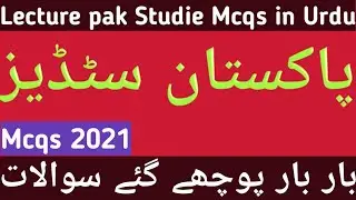 Lecture pak Studie Mcqs With Answers in Urdu | Pakistan studies Mcqs in Urdu