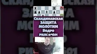 Скандинавская защита #chess #lichesstitledarena #lichess #puzzle #прикол #chesspodcast #шахматы