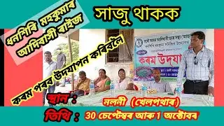 ধনশিৰি মহকুমাত কৰম পৰবৰ প্ৰস্ততি