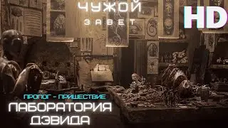 Лаборатория Дэвида | Чужой: Завет |Alien: Covenant - Advent | Субтитры на русском