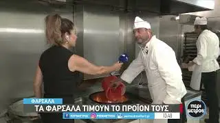 Η γιορτή του χαλβά στα Φάρσαλα | 02/09/2023 | ΕΡΤ