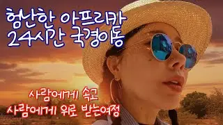 20시간 국경 이동, 버스티켓은 있지만 버스가 오지 않는 상황에서 사기가 아니라고 믿고 싶은 우리는 서로를 의지하며 버티는 아프리카 여행