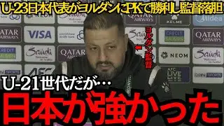 【サッカー日本代表】U-23日本代表がヨルダンにPKで勝利し監督落胆！日本が強かった！準決勝では日韓戦の可能性も！？【海外の反応】