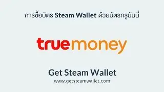 การซื้อ Steam Wallet ด้วย True Money จาก ร้าน Getsteamwallet [SkyKungTV]